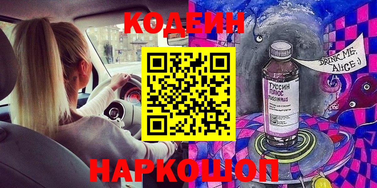 Кодеин напиток Lean (лин) Тосно