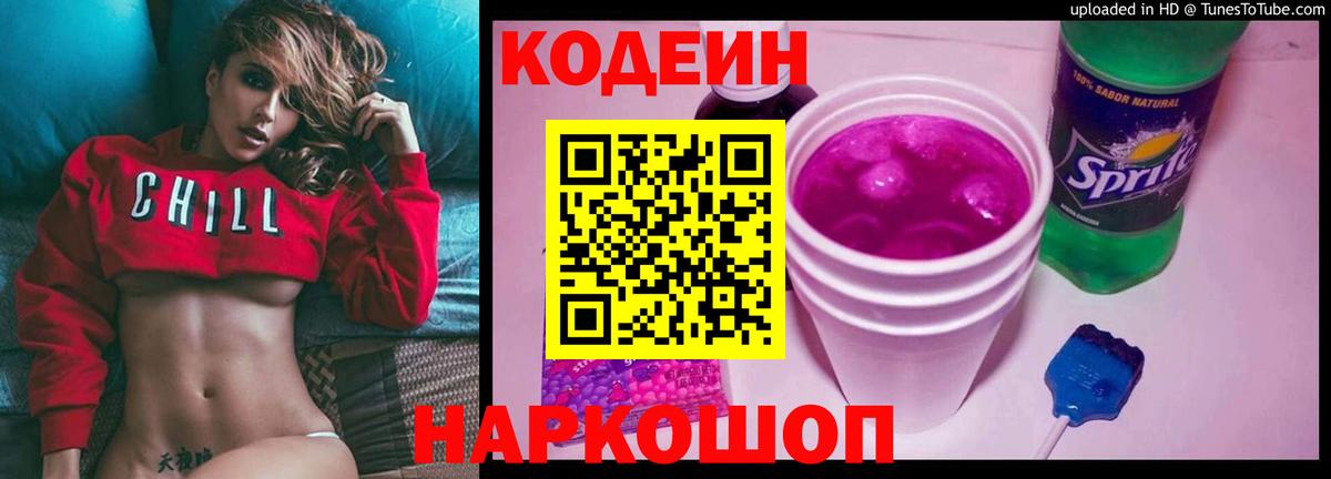 Кодеин напиток Lean (лин)  Вход с VPN  Кодеин Purple Drank  Тосно 